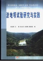 淤地坝试验研究与实践