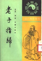 老子指归