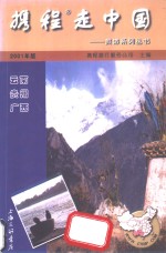 携程走中国  旅游系列丛书  云南·贵州·广西