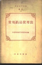 常用药品使用法