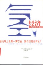 氢经济  矿物燃料耗尽后的人类求生之路