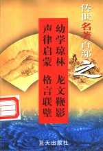 蒙学名著  第32卷  幼学琼林  龙文鞭影  声律启蒙  格言联壁