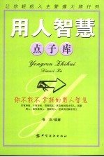 用人智慧点子库  你不能不掌握的用人智慧