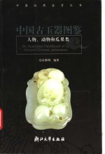 中国古玉器图鉴  人物、动物和瓜果类