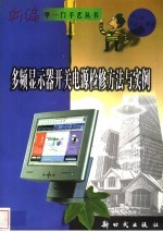 多频显示器开关电源检修方法与实例