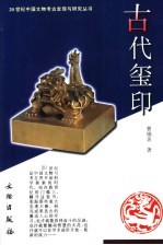 古代玺印
