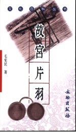 故宫片羽  故宫宫廷文物研究与鉴赏