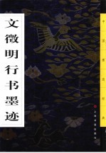文征明行书墨迹