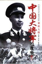 中国大将军的故事  粟裕大将军的故事