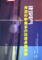 建筑电气常用设备模块化控制电路图集