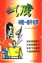 气戒  冲冠一怒千古恨