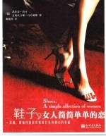 鞋子，女人简简单单的恋