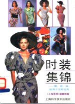 时装集锦  镶、嵌、滚、贴等工艺的运用