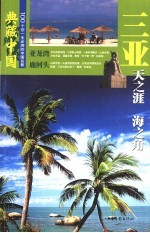 典藏中国  100个您一生必游的中国名景  29  三亚  天之涯  海之角