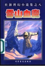 雪山血魔 电子书封面