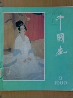 中国画  1990  第3期  总第54期