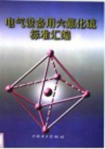 电气设备用六氟化硫标准汇编 封面