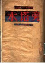 水塔旁  第一次打击  第1部