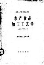 水产食品加工工艺学  原料及腌、干、熏制部分