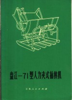 盘江-71型人力夹式插秧机