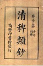 清稗类钞  第35册  方外  赌博