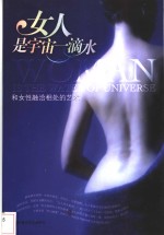 女人是宇宙一滴水  和女性融洽相处的艺术