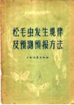 松毛虫发生规律及预测预报方法