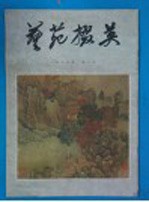 艺苑掇英  1979年  第3期