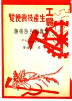 消毒药和防腐药