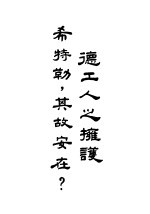 德工人拥护希特勒，其故安在？