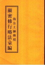 海公上师传授显密修行略法汇编