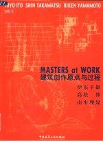 建筑创作原点与过程  伊东丰雄  高松伸  山本理显  中英文本