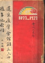 暹京广肇会馆六十周年纪念刊