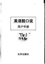 英语脱口说  用户手册