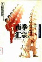 南拳汇宗  上
