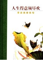 人生得意须尽欢  千古名诗名句