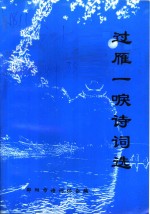 过雁一唳诗词选