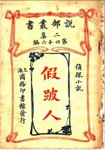 侦探小说  假跛人  第2集第四十六编  第2版