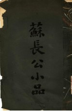 苏长公小品 电子书封面