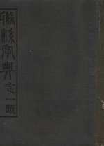 联绵字典  6  巳集