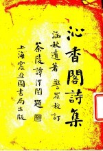 沁香阁诗集  下