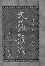 文艺丛编  栩园杂志  第5册