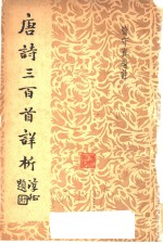 唐诗三百首详析  第2版
