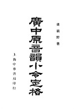 广中原音韵小令定格