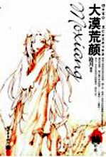 大漠荒颜 电子书封面