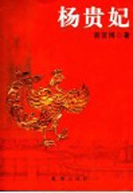 杨贵妃 电子书封面