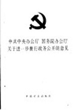 中共中央办公厅  国务院办公厅关于进一步推行政务公开的意见