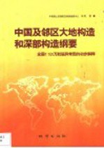 中国及邻区大地构造和深部构造纲要  全国1：100万航磁异常图的初步解释