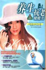 养生抗老健健美