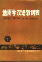 地质学汉语叙词表